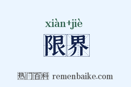 限界是什么意思的图片